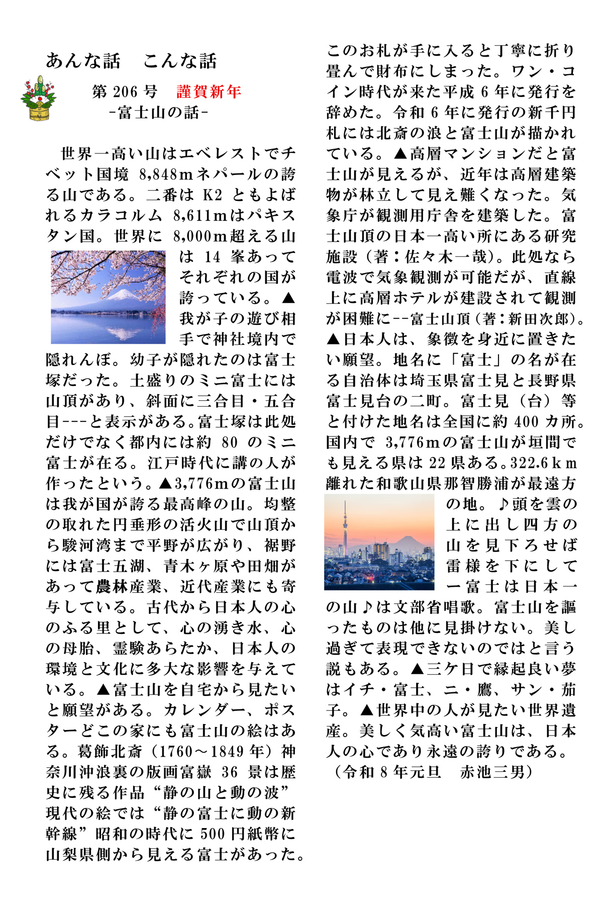 赤池三男 こんな話 あんな話 第206号「富士山の話」原文