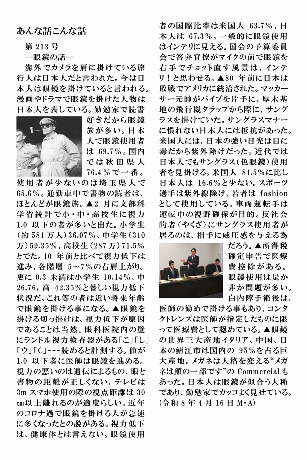 赤池三男 こんな話 あんな話 第213号「眼鏡の話」原文