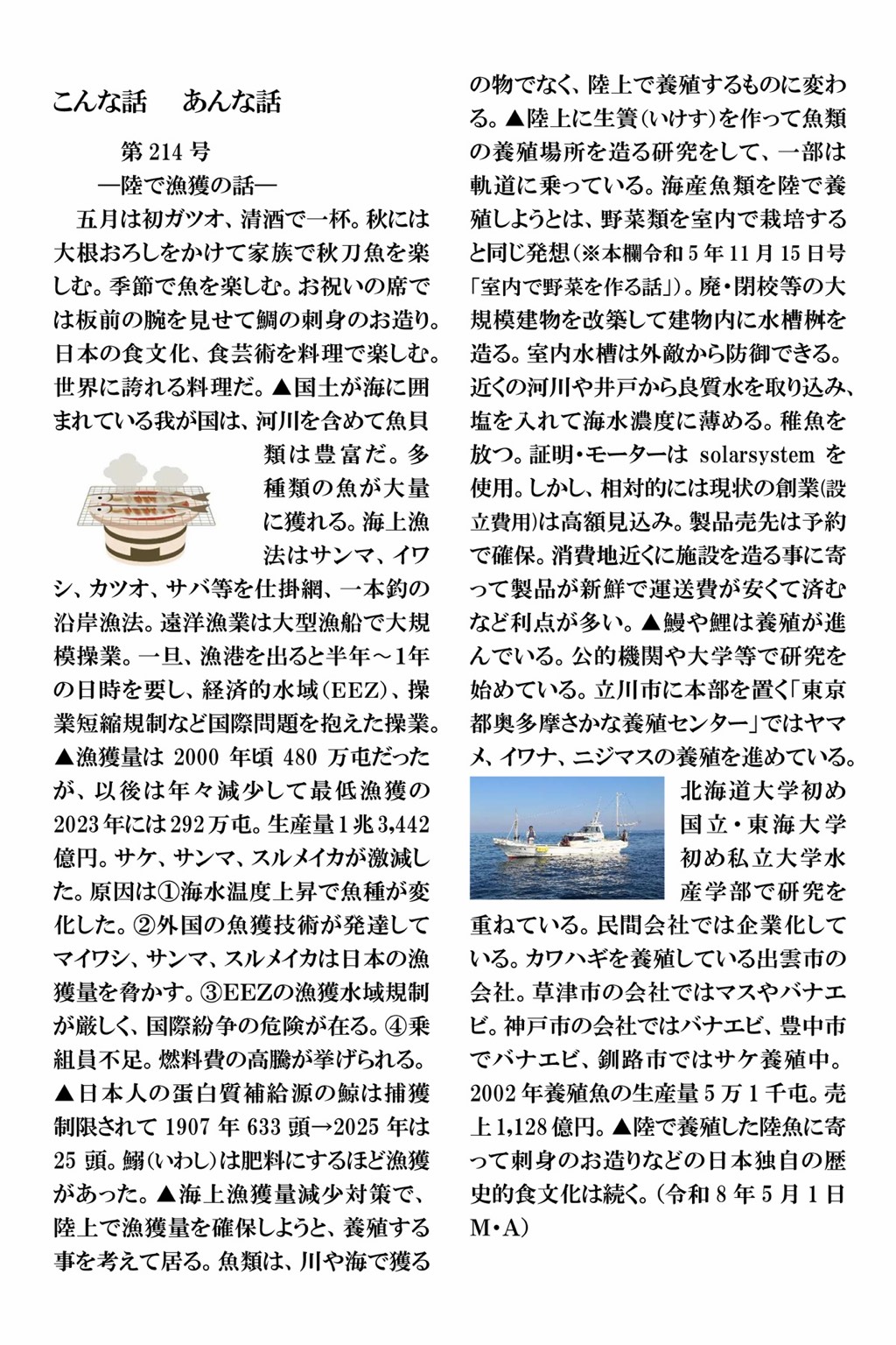 赤池三男 こんな話 あんな話 第214号「陸で漁獲の話」原文
