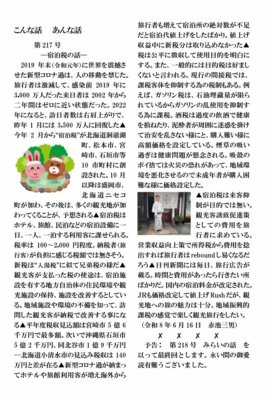 赤池三男 こんな話 あんな話 第217号「宿泊税の話」原文