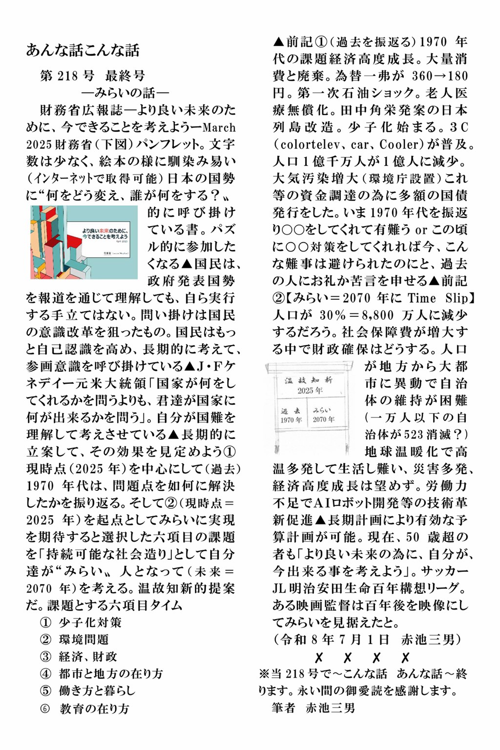 赤池三男 こんな話 あんな話 第218号「みらいの話」原文
